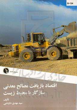 اقتصاد بازیافت مصالح معدنی سازگار با محیط زیست