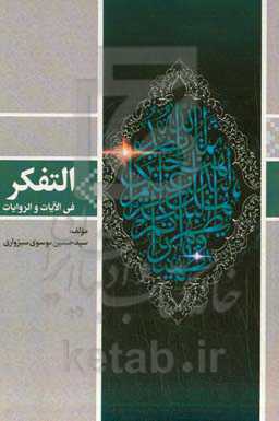 التفکر فی الآیات و الروایات