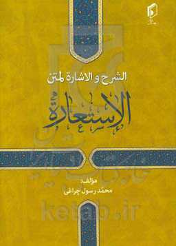 الشرح و الاشاره لمتن الاستعاره