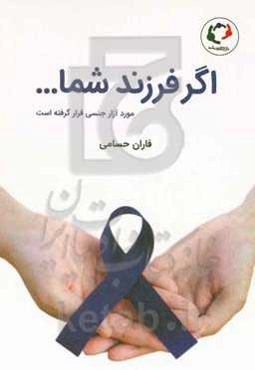 اگر فرزند شما مورد آزار جنسی قرار گرفته است ...