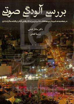 بررسی آلودگی صوتی در محدوده شهرداری منطقه ۵ و راهکارهای کنترل‌کننده اثرات آن