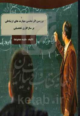 بررسی اثربخشی مهارتهای ارتباطی و خودتنظیمی بر سازگاری تحصیلی و خودکارآمدی دانش‌آموزان دختر دوره دوم متوسطه آموزش و پرورش ناحیه3 تبریز