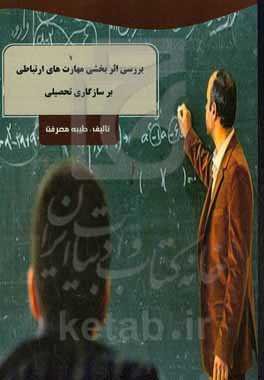 بررسی اثربخشی مهارتهای ارتباطی و خودتنظیمی بر سازگاری تحصیلی و خودکارآمدی دانش‌آموزان دختر دوره دوم متوسطه آموزش و پرورش ناحیه3 تبریز