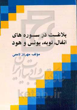 بلاغت در سوره‌های انفال، توبه، یونس و هود