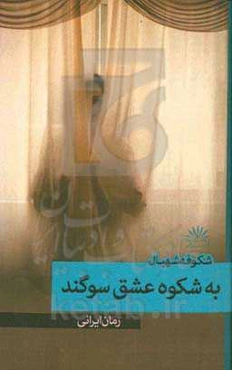 به شکوه عشق سوگند