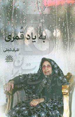 به یاد قمری