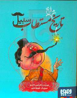 تاریخ ماریخ مستطاب سبیل