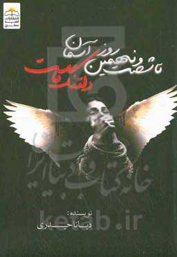 تا شصت و نهمین روز آسمان دلتنگ ماست