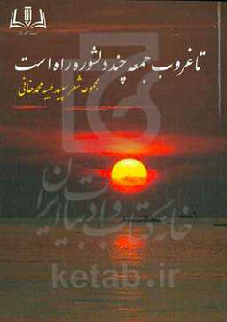 تا غروب جمعه چند دلشوره راه است