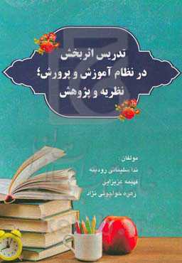 تدریس اثربخش در نظام آموزش و پرورش؛ نظریه و پژوهش