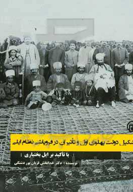 تشکیل دولت پهلوی اول و تاثیر آن در فروپاشی نظام ایلی (با تاکید بر ایل بختیاری)