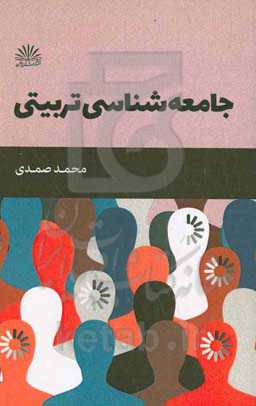 جامعه‌شناسی تربیتی