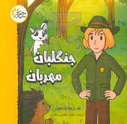 جنگلبان مهربان