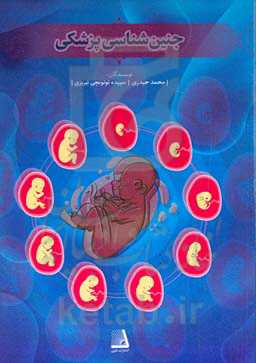 جنین‌شناسی پزشکی