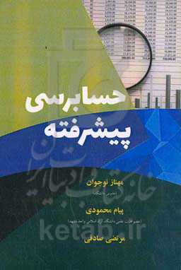 حسابرسی پیشرفته