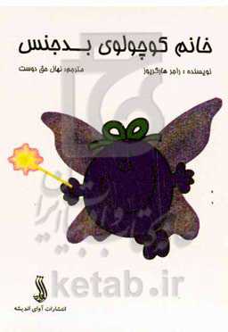 خانم کوچولوی بدجنس