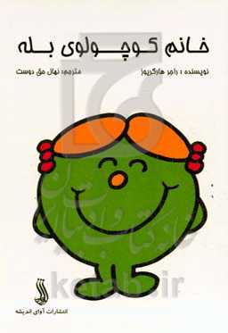 خانم کوچولوی بله