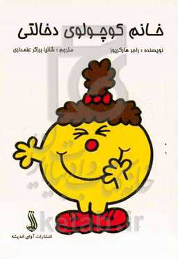 خانم کوچولوی دخالتی