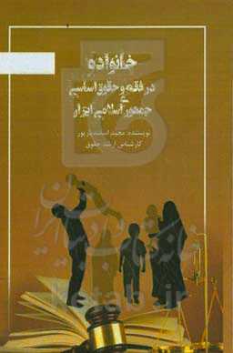 خانواده در فقه و حقوق اساسی جمهوری اسلامی