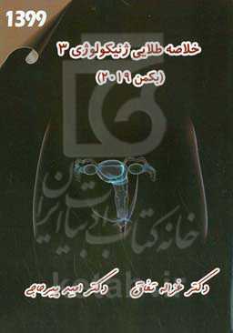 خلاصه طلایی ژنیکولوژی 3 (بکمن 2019)