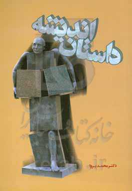 داستان اندیشه