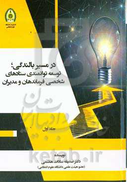 در مسیر بالندگی: توسعه توانمندی ستادهای شخصی فرماندهان و مدیران