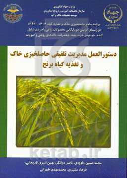 دستورالعمل مدیریت تلفیقی حاصلخیزی خاک و تغذیه برنج