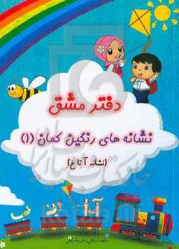 دفتر مشق نگاره‌های رنگین‌‌‌‌‌‌‌‌‌‌‌‌‌‌‌‌‌‌‌‌‌‌کمان: نشانه‌ی آ تا خ (همگام با فارسی اول دبستان)