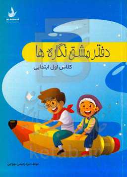 دفتر مشق نگاره‌ها: کلاس اول ابتدایی