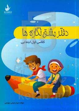 دفتر مشق نگاره‌ها: کلاس اول ابتدایی