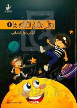 دفتر مشق نگاره‌ها (1): کلاس اول ابتدایی