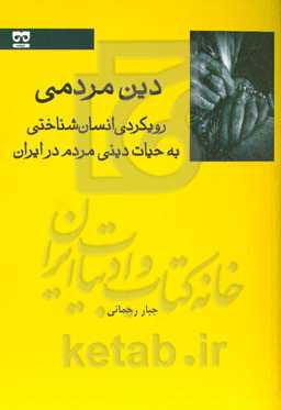 دین مردمی: رویکردی انسان‌شناختی به حیات دینی مردم در ایران