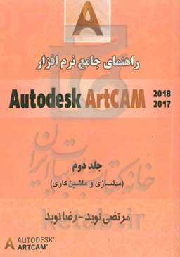 راهنمای جامع نرم‌افزار Autodesk ArtCAM (مدلسازی و ماشین‌کاری)