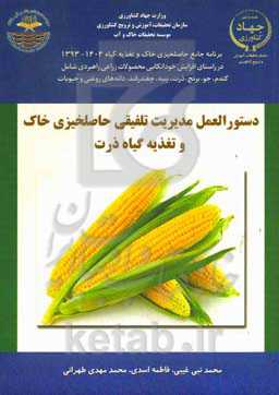 راهنمای مدیریت تلفیقی حاصلخیزی خاک و تغذیه ذرت