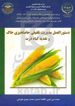 راهنمای مدیریت تلفیقی حاصلخیزی خاک و تغذیه ذرت