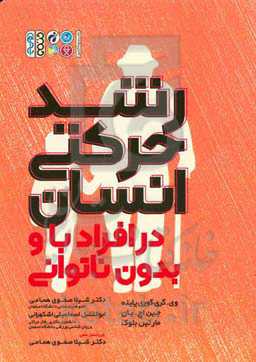 رشد حرکتی انسان در افراد با و بدون ناتوانی