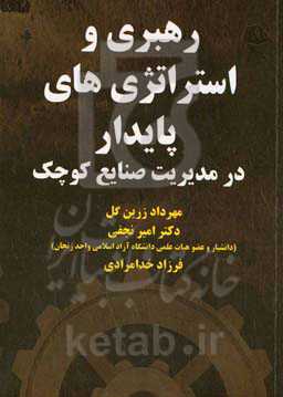 رهبری و استراتژی‌های پایدار در مدیریت صنایع کوچک