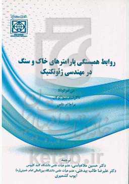 روابط همبستگی پارامترهای خاک و سنگ در مهندسی ژئوتکنیک