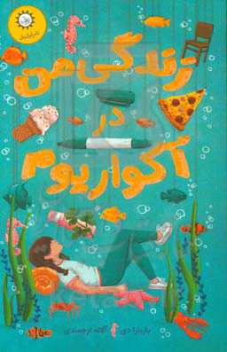 زندگی من در آکواریوم