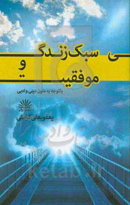 سبک زندگی و موفقیت با توجه به متون دینی و ادبی