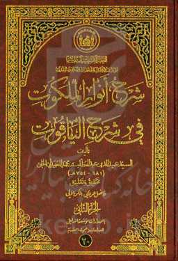 شرح انوار الملکوت فی شرح‌ الیاقوت