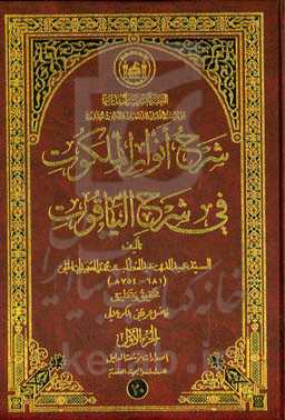 شرح انوار الملکوت فی شرح‌ الیاقوت