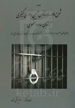 شرح ماده به ماده قانون آئین دادرسی کیفری به زبان ساده و مفهومی: بر مبنای قانون مصوب 1392/12/04 با آخرین اصلاحات و الحاقات ...