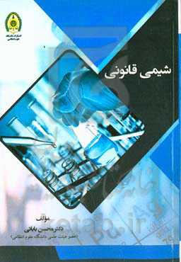 شیمی قانونی