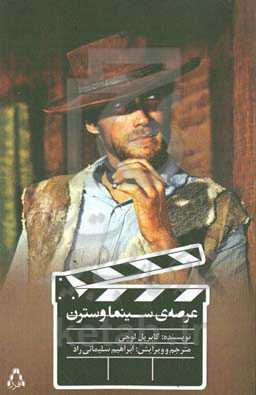 عرصه‌ی سینما وسترن (دانشنامه ژانر)