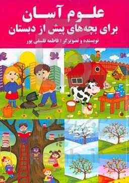 علوم آسان برای بچه‌های پیش از دبستان