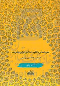 علوم انسانی و الگوی اسلامی ایرانی پیشرفت: فراترکیب یافته‌های پژوهشی