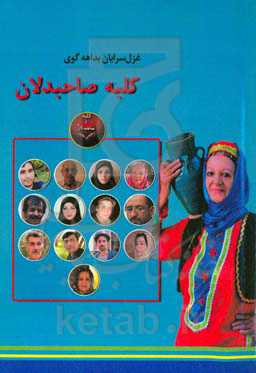 غزل‌سرایان بداهه‌گوی کلبه صاحبدلان