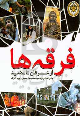 فرقه‌ها از عرفان‌ تا تهدید