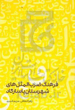 فرهنگ ضرب‌المثل‌های شهرستان پاسارگاد